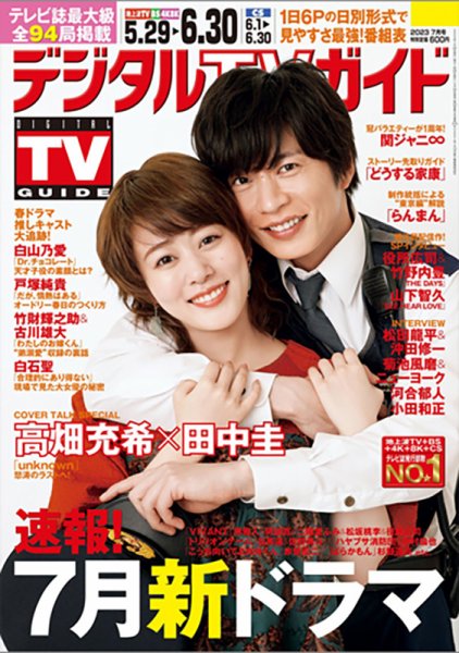 デジタルTVガイド関西版 2023年7月号 (発売日2023年05月24日) 表紙