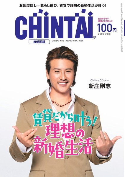 CHINTAI首都圏版 2023年7月号 (発売日2023年05月24日) 表紙