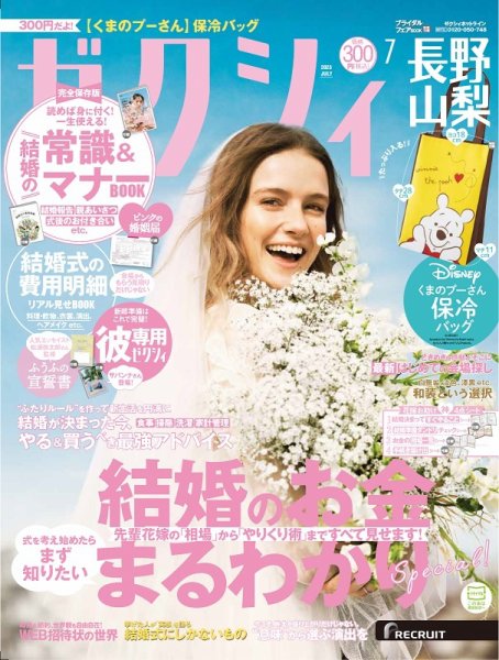 ゼクシィ長野・山梨 7月号 (発売日2023年05月23日) 表紙