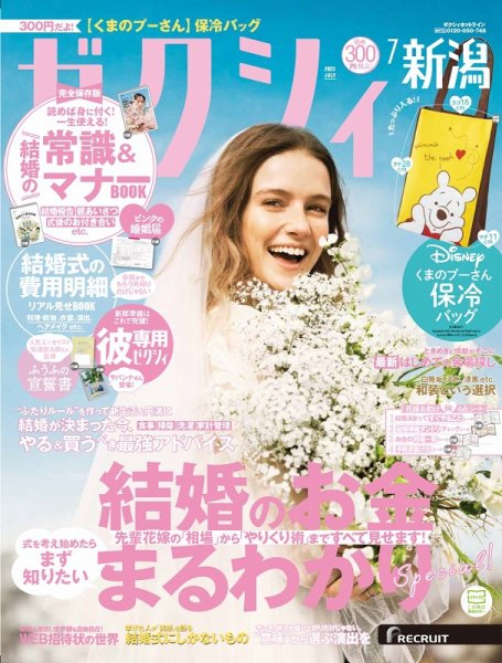 ゼクシィ新潟 7月号 (発売日2023年05月23日) 表紙