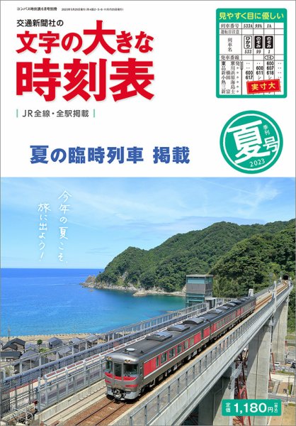 文字の大きな時刻表 文字の大きな時刻表23.夏号 (発売日2023年05月25日) 表紙