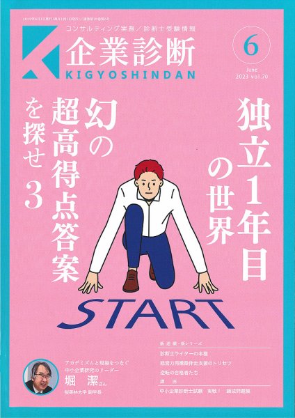 企業診断 2023年6月号 (発売日2023年05月29日) 表紙