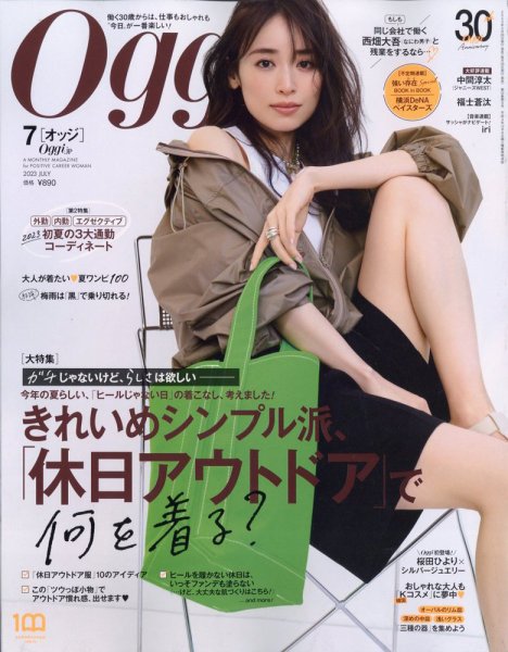 Oggi（オッジ） 2023年7月号 (発売日2023年05月26日) 表紙