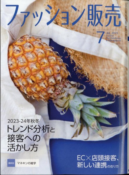 ファッション販売 23年7月号 (発売日2023年05月26日) 表紙
