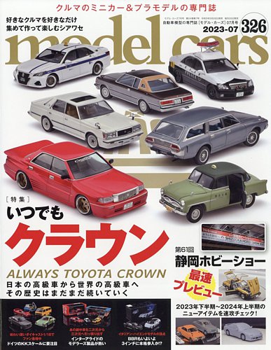 MODEL CARS（モデル・カーズ） No.326 (発売日2023年05月26日) | 雑誌 