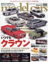 MODEL CARS（モデル・カーズ） No.326 表紙