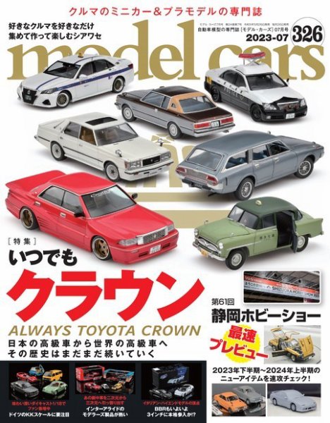 MODEL CARS（モデル・カーズ） No.326 (発売日2023年05月26日) 表紙