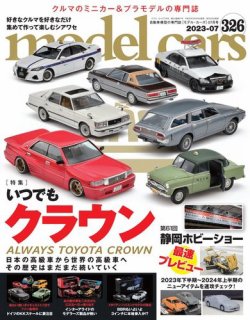 MODEL CARS（モデル・カーズ） No.326 (発売日2023年05月26日) | 雑誌