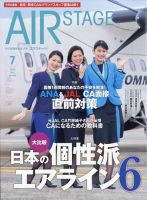 月刊エアステージ（AIR STAGE） 2023年7月号 表紙