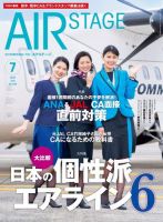 月刊エアステージ（AIR STAGE） 2023年7月号 (発売日2023年05月