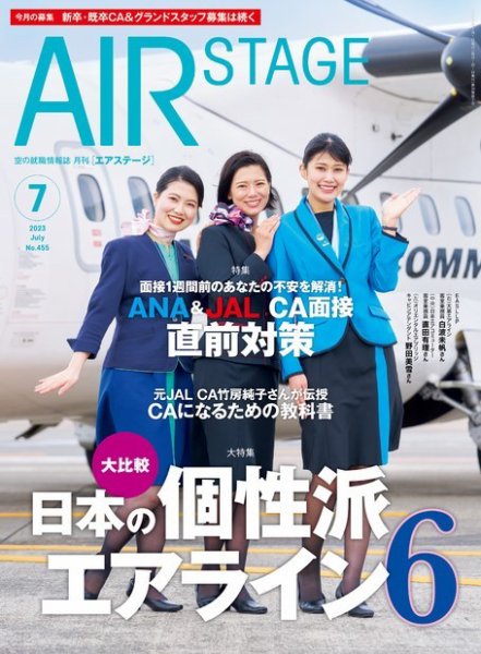 月刊エアステージ（AIR STAGE） 2023年7月号 (発売日2023年05月26日) 表紙