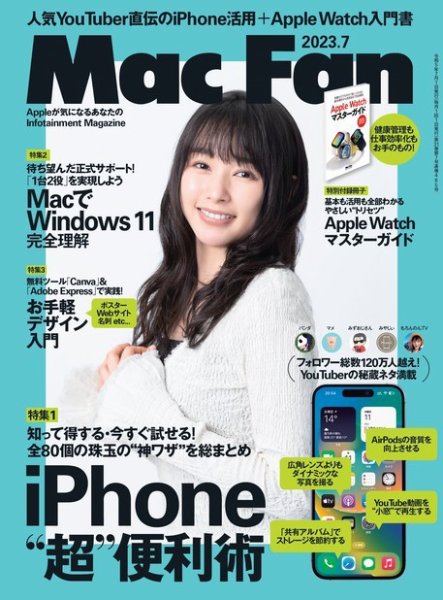 Mac Fan（マックファン） 2023年7月号 (発売日2023年05月29日) 表紙