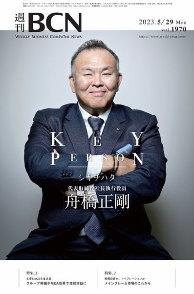 週刊BCN vol.1970 (発売日2023年05月29日) 表紙