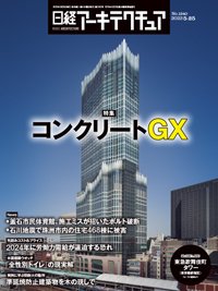 日経アーキテクチュア 23年5月25日号 (発売日2023年05月25日) 表紙