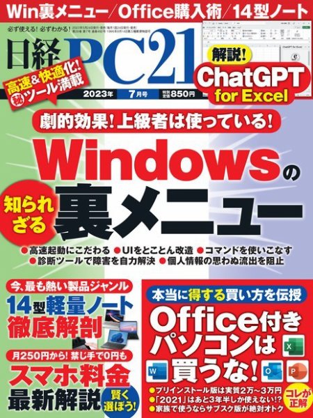 日経PC21 2023年7月号 (発売日2023年05月24日) 表紙