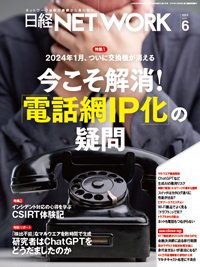 日経NETWORK(日経ネットワーク) 2023年6月号 (発売日2023年05月28日) 表紙