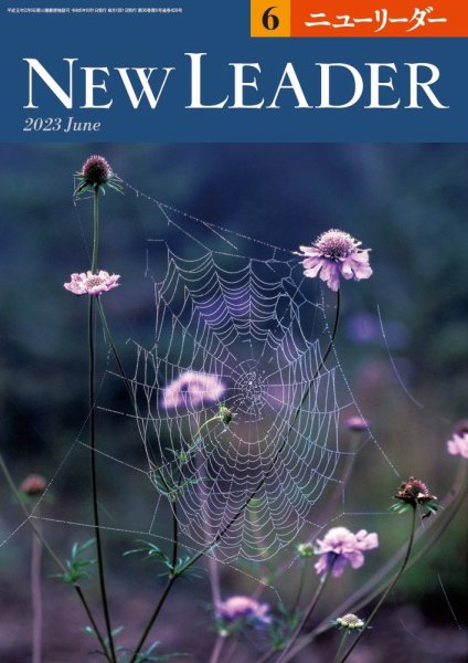ニューリーダー 2023年6月号 (発売日2023年05月25日) 表紙
