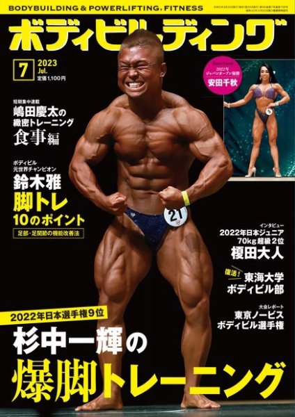 月刊ボディビルディング 2023年7月号 (発売日2023年05月25日) 表紙
