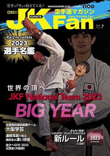 空手道マガジンJKFan（ジェーケイファン） VOL.246 (発売日2023年05月23日) 表紙