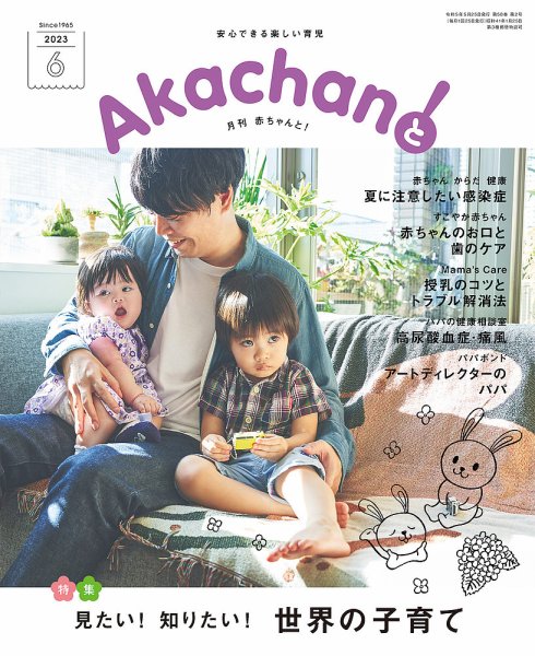 赤ちゃんと！ 6月号 (発売日2023年05月25日) 表紙