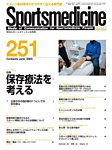 スポーツメディスン No.251の表紙