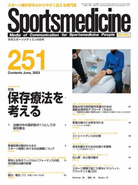 スポーツメディスン No.251 (発売日2023年05月27日) 表紙