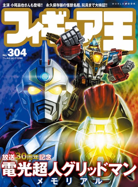 フィギュア王 No.304 (発売日2023年05月26日) 表紙