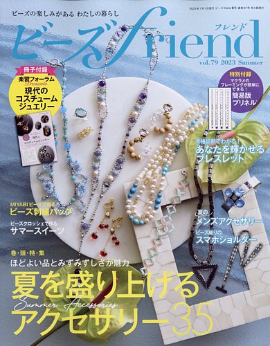 ビーズｆｒｉｅｎｄ Vol.79 (発売日2023年05月26日)