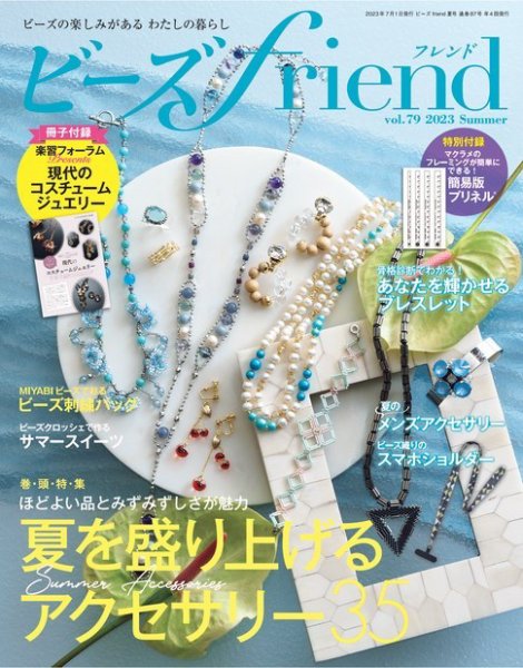ビーズｆｒｉｅｎｄ Vol.79 (発売日2023年05月26日) 表紙