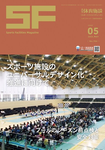 月刊体育施設 2023年5月号 (発売日2023年05月25日) 表紙
