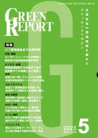 GREEN REPORT（グリーンレポート） 2023年5月号 表紙
