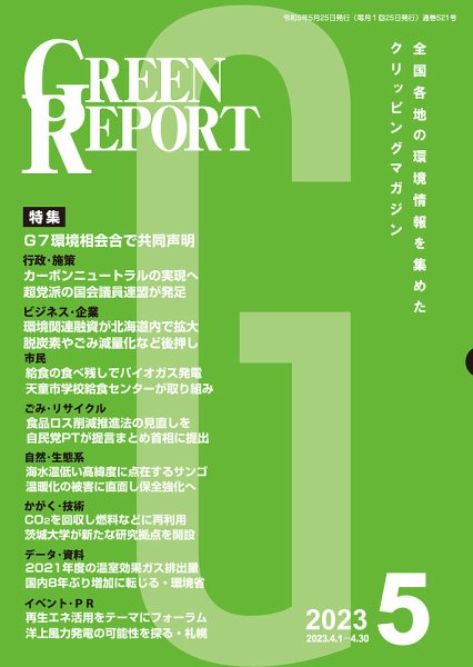 GREEN REPORT（グリーンレポート） 2023年5月号 (発売日2023年05月25日) 表紙