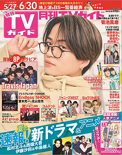 月刊ＴＶガイド関東版 2023年7月号 (発売日2023年05月24日) | 雑誌