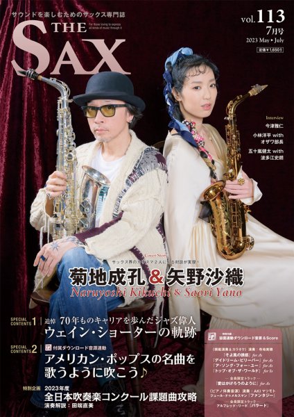 The SAX (ザサックス) 113 (発売日2023年05月25日) 表紙
