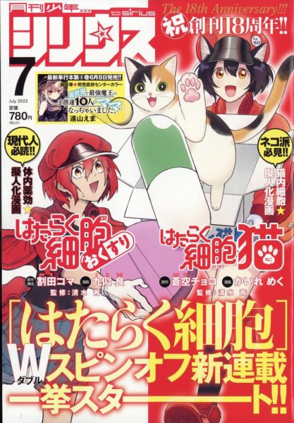 少年シリウス 2023年7月号 (発売日2023年05月25日) 表紙