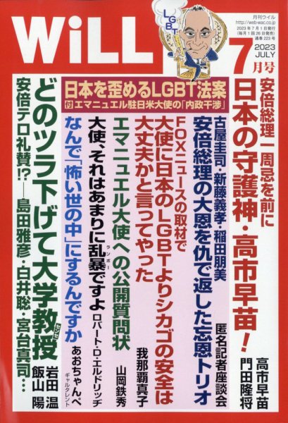 月刊WiLL（マンスリーウイル） 2023年7月号 (発売日2023年05月26日) 表紙