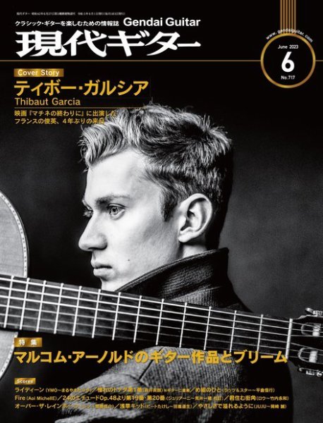 現代ギター 2023年6月号 (発売日2023年05月23日) 表紙
