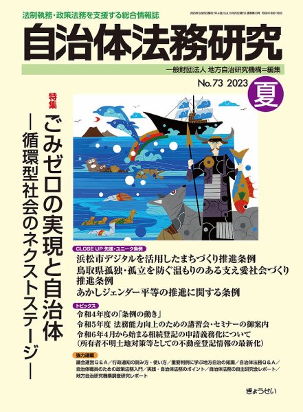 季刊 自治体法務研究 2023年夏号 (発売日2023年05月25日) 表紙
