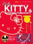 ハローキティ・アクセサリーコレクション 第67号 (発売日2009年03月17日) 表紙