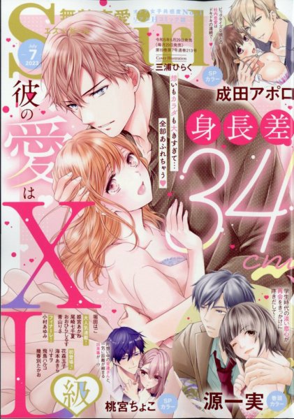 無敵恋愛S･girl (エスガール)DX 2023年7月号 (発売日2023年05月29日) 表紙
