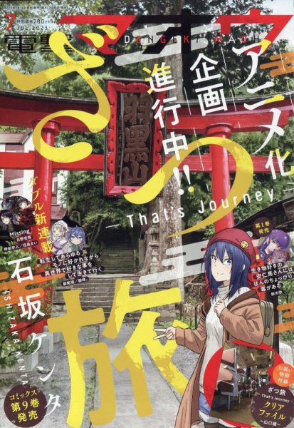 電撃マオウ 2023年7月号 (発売日2023年05月26日) 表紙