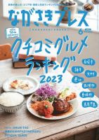 ながさきPRESS（ながさきプレス） 533 (発売日2023年05月27日) 表紙
