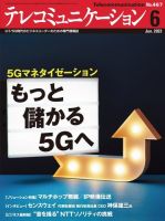 テレコミュニケーション No.467 (発売日2023年05月25日) 表紙