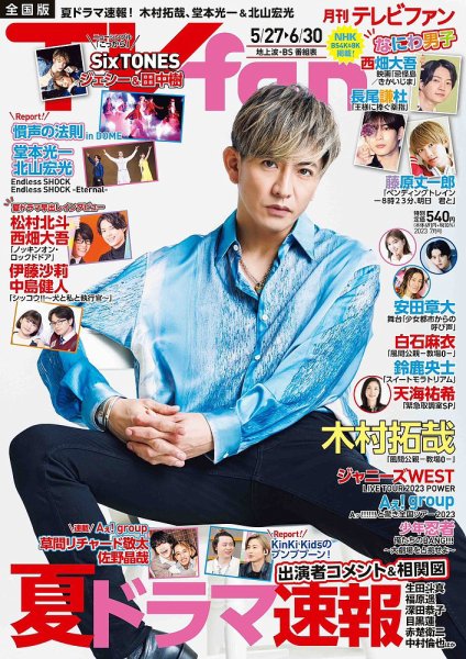 TV fan（テレビファン） 全国版 2023年7月号 (発売日2023年05月24日) 表紙