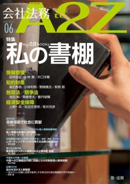 会社法務A2Z 2023年6月号 (発売日2023年05月25日) 表紙