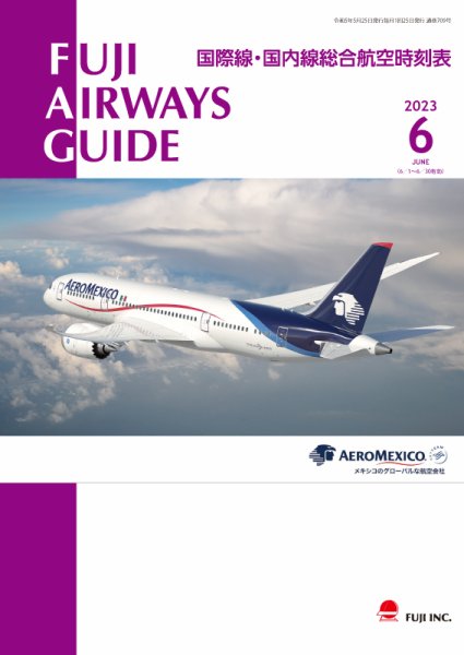 Fuji Airways Guide（フジエアウェイズガイド） 2023年6月号 (発売日2023年05月25日) 表紙