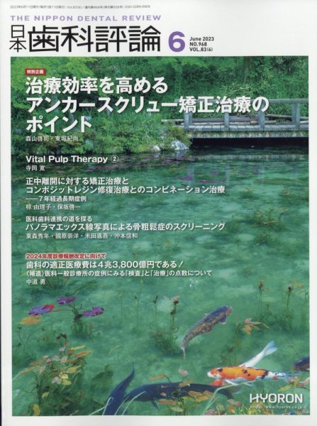 日本歯科評論 2023年6月号 (発売日2023年05月25日) 表紙