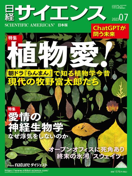 日経サイエンス 2023年7月号 (発売日2023年05月25日) 表紙