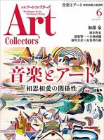 Artcollectors（アートコレクターズ）のバックナンバー | 雑誌/定期