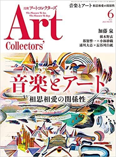Artcollectors（アートコレクターズ） No.171 (発売日2023年05月25日) 表紙